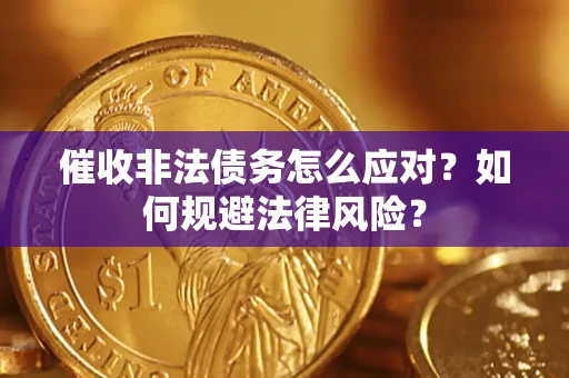 济南催收非法债务怎么应对？如何规避法律风险？