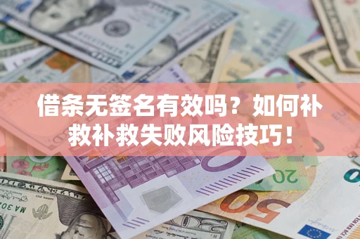 济南借条无签名有效吗？如何补救补救失败风险技巧！