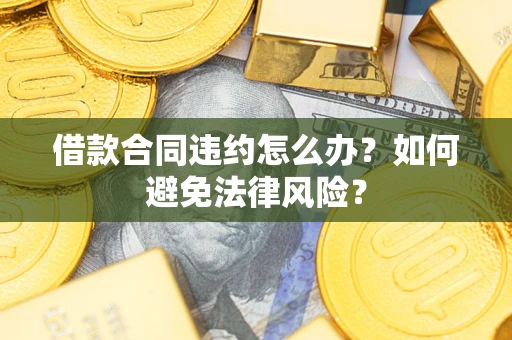 济南借款合同违约怎么办？如何避免法律风险？