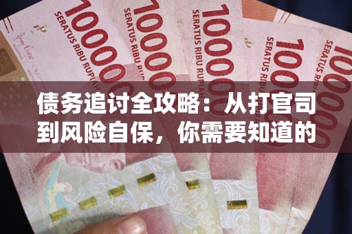 济南债务追讨全攻略：从打官司到风险自保，你需要知道的法律智慧