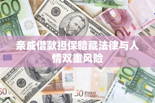 济南亲戚借款担保暗藏法律与人情双重风险