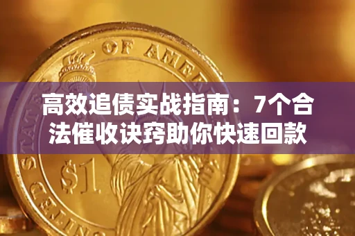 济南高效追债实战指南：7个合法催收诀窍助你快速回款