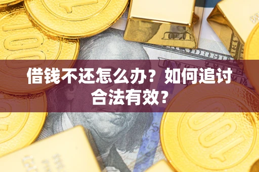 济南借钱不还怎么办？如何追讨合法有效？