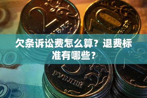 济南欠条诉讼费怎么算？退费标准有哪些？