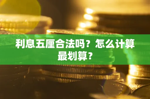 济南利息五厘合法吗？怎么计算最划算？