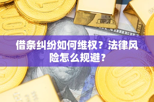 济南借条纠纷如何维权？法律风险怎么规避？