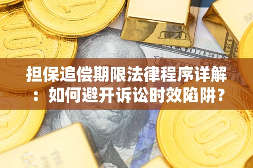 济南担保追偿期限法律程序详解：如何避开诉讼时效陷阱？