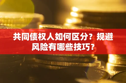 济南共同债权人如何区分？规避风险有哪些技巧？