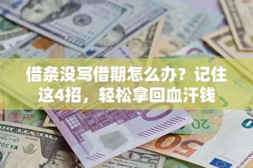 济南借条没写借期怎么办？记住这4招，轻松拿回血汗钱