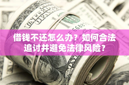 济南借钱不还怎么办？如何合法追讨并避免法律风险？