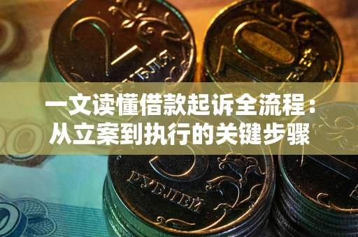 济南一文读懂借款起诉全流程：从立案到执行的关键步骤