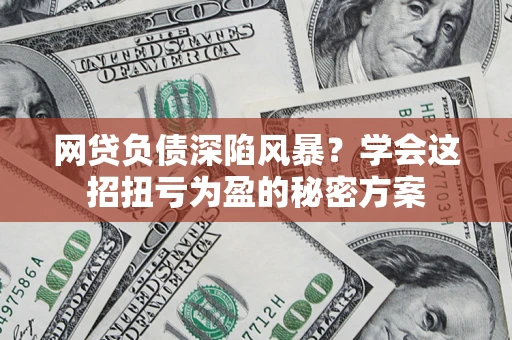 济南网贷负债深陷风暴？学会这招扭亏为盈的秘密方案