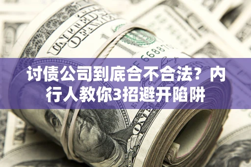 济南讨债公司到底合不合法？内行人教你3招避开陷阱