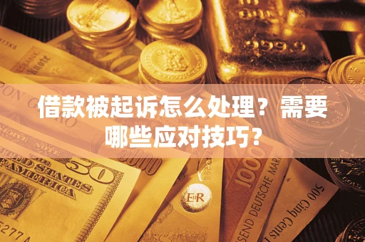 济南借款被起诉怎么处理？需要哪些应对技巧？