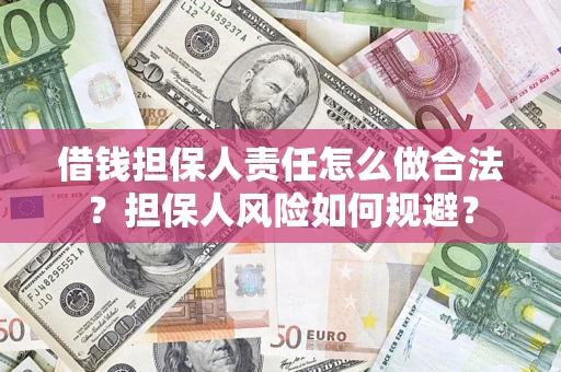 济南借钱担保人责任怎么做合法？担保人风险如何规避？