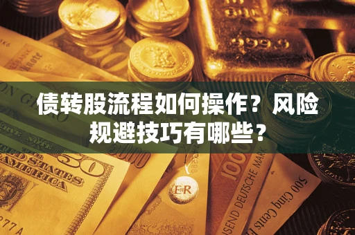 济南债转股流程如何操作？风险规避技巧有哪些？