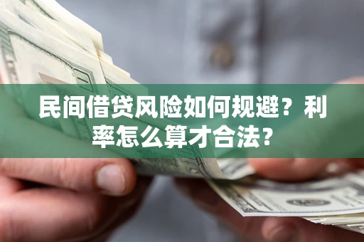 济南民间借贷风险如何规避？利率怎么算才合法？