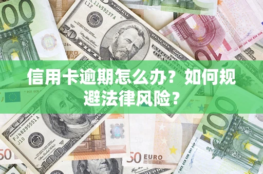 济南信用卡逾期怎么办？如何规避法律风险？