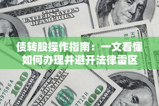 济南债转股操作指南：一文看懂如何办理并避开法律雷区