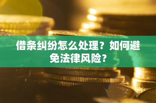 济南借条纠纷怎么处理？如何避免法律风险？