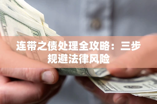 济南连带之债处理全攻略：三步规避法律风险